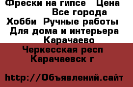 Фрески на гипсе › Цена ­ 1 500 - Все города Хобби. Ручные работы » Для дома и интерьера   . Карачаево-Черкесская респ.,Карачаевск г.